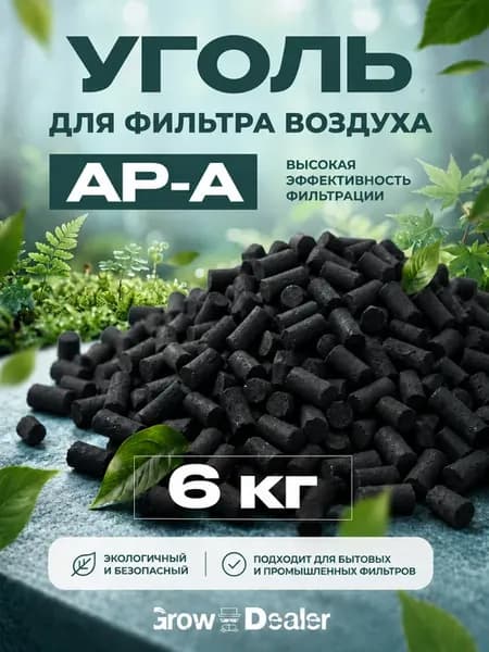 Уголь гранулированный АР-А 6кг для угольных фильтров