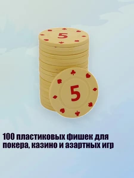 100 пластиковых фишек для покера, казино и азартных игр, 5