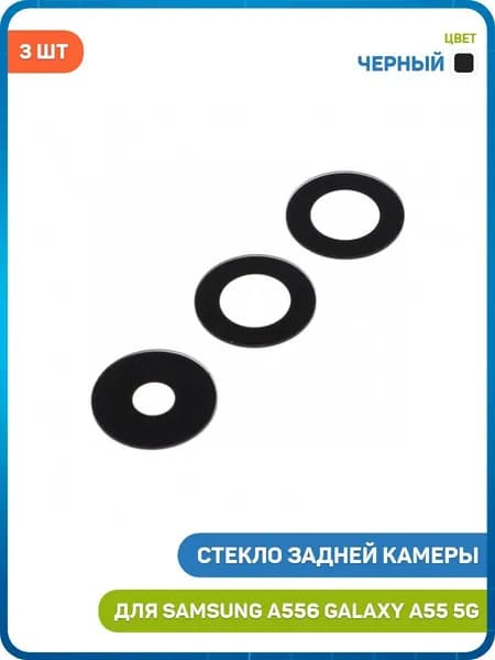 Стекло задней камеры для Samsung A556 Galaxy A55 5G (комплект 3 шт.) черный
