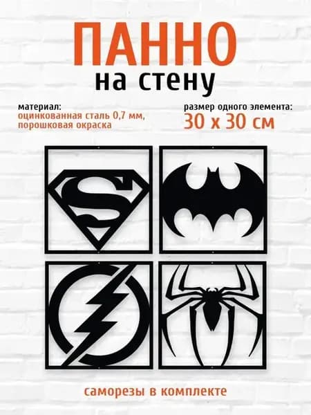 Металлическое панно супергерои декор стена интерьер