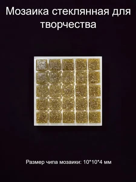 Мозаика стеклянная цветная для творчества в упаковке, 10*10*4 мм.