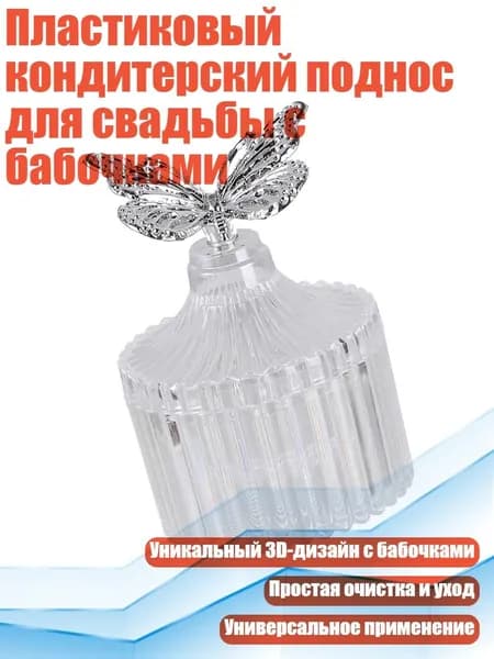 Пластиковый кондитерский поднос для свадьбы с бабочками, - Серебро 6302 пробы