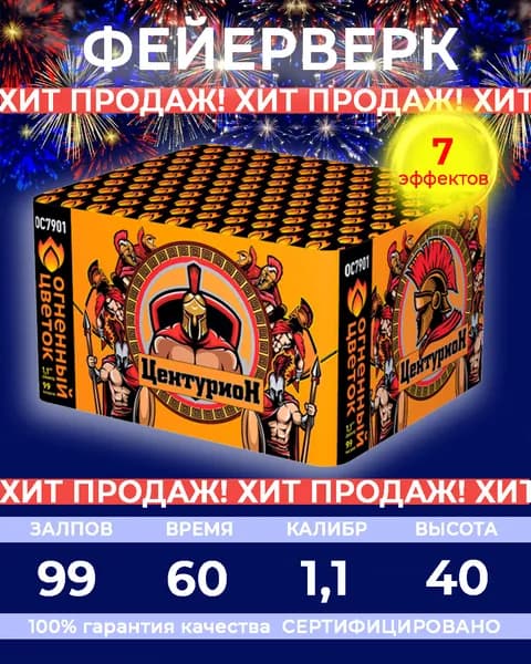 Фейерверк салют "Центурион New" - 99 залпов, калибр 1.1", до 40 метров, 60 секунд, 7 эффектов, Огненный Цветок