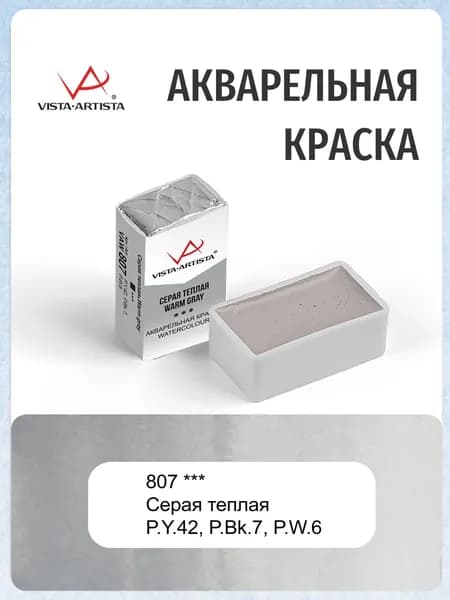 Краска акварельная "VISTA-ARTISTA" художественная в кювете 2.5 мл 807 серая теплая