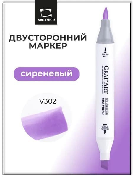Спиртовые маркеры для скетчинга Малевичъ Graf'Art Brush, профессиональные скетчмаркеры для художников, цвет Сиреневый V302