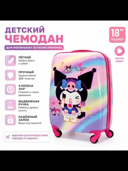 Детский чемодан
