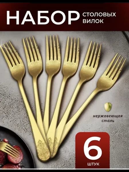 Вилки столовые из нержавеющей стали, длина 20 см, 6шт