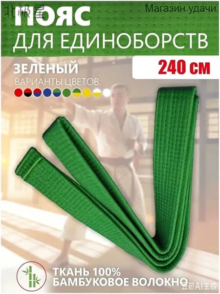 Пояс для единоборств