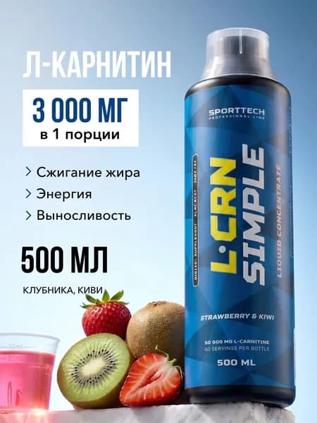 Л-карнитин жидкий для похудения Simple, l carnitine 900 мг, жиросжигатель, спортивное питание, клубника-киви, 500 мл