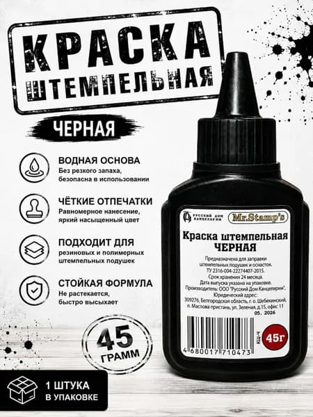 Краска штемпельная черная для печатей и штампов