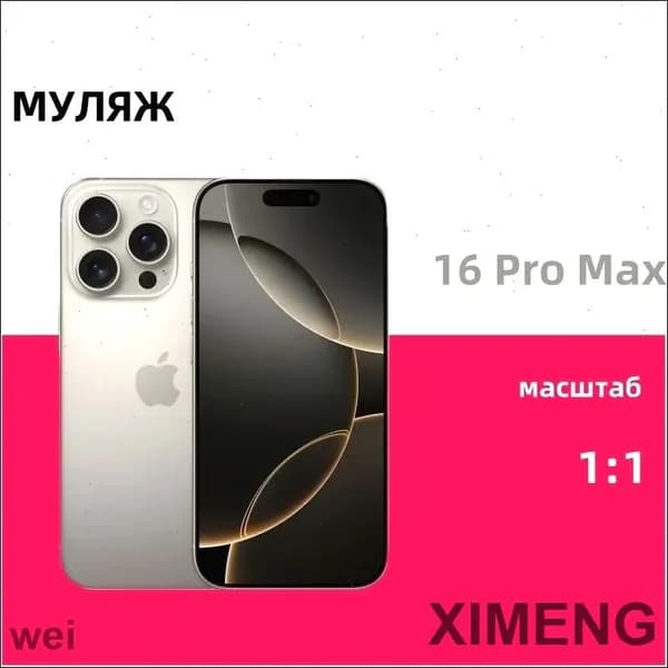 Муляж iPhone 16 Pro Max,Макет смартфона ,Образец для витрины Айфон 16 Про Mакс Natural Ti