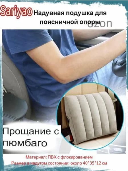 Надувная подушка для поясничной опоры