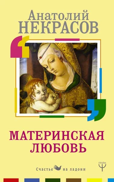 Книга Материнская любовь