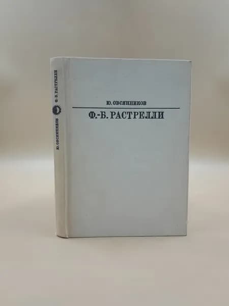 Ф. Б. Растрелли | Овсянников Ю.