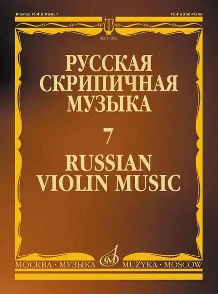 Русская скрипичная музыка. Выпуск 7. Для скрипки и фортепиано. Нотный сборник | Ямпольский Теодор Израилевич
