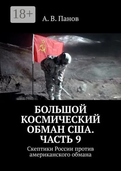 Большой космический обман США. Часть 9. Скептики России против американского обмана | Панов А. В. | Электронная книга