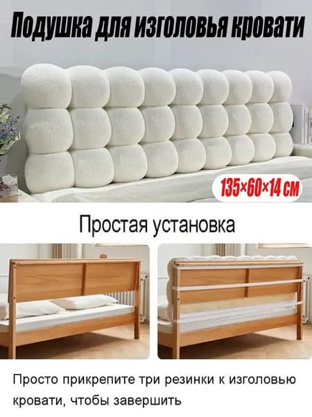 Изголовье кровати,14х135х60см