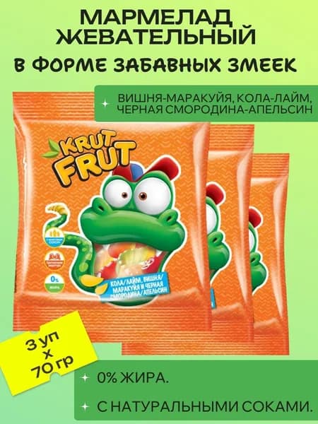 Мармелад жевательный в форме забавных змеек, 3 шт х 70 г KrutFrut