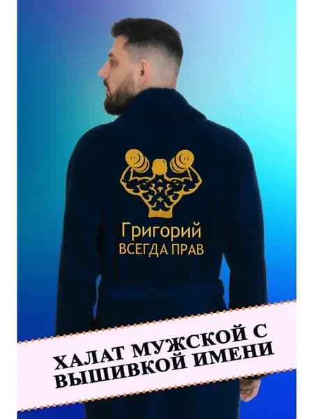 Халат махровый банный с вышивкой имени подарок мужчине