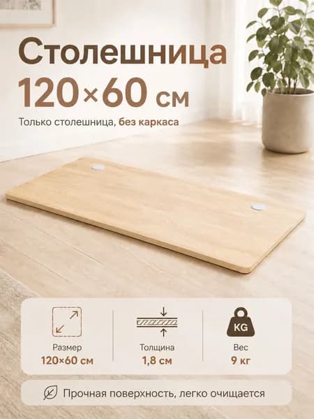 Столешница для компьютерного стола (без стойки), 120х60 см
