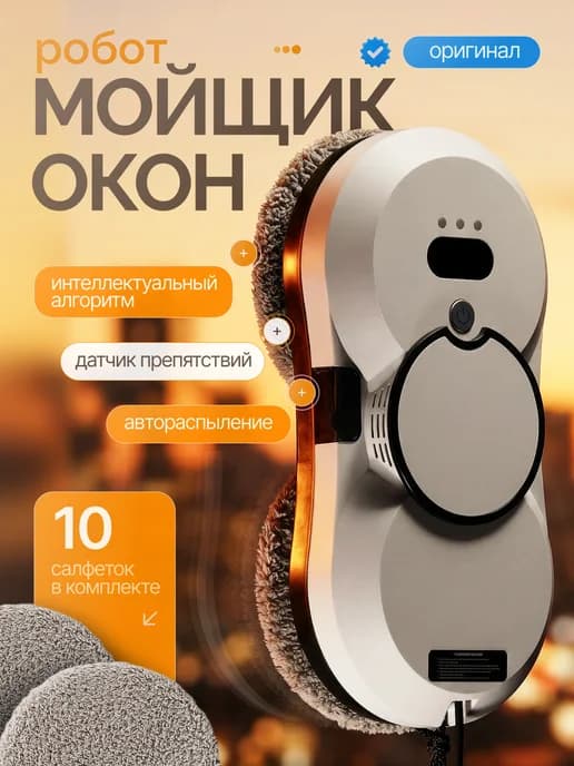 Робот мойщик окон с распылением мощный