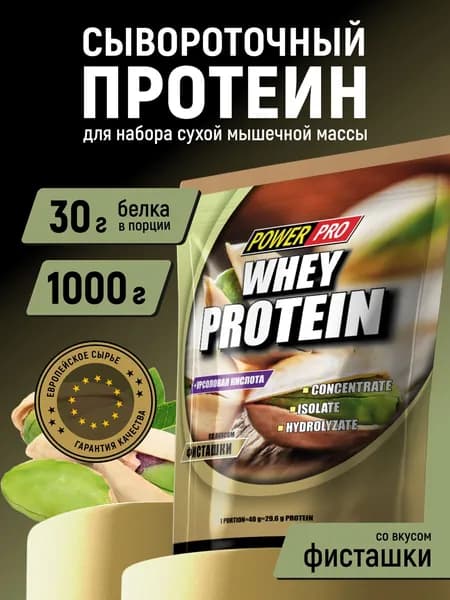Сывороточный протеин POWER RPO, со вкусом фисташки, 1кг