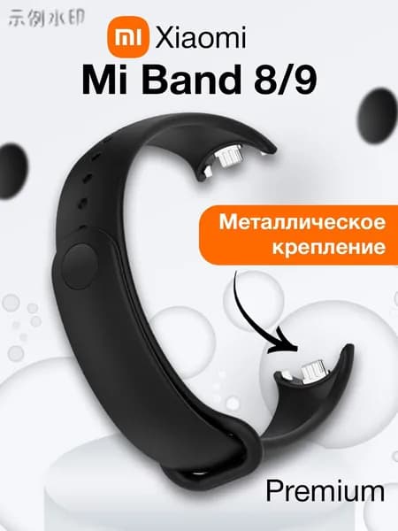 Ремешок для Xiaomi Mi Band 8 / 9 силиконовый с металлическим креплением, черный / ремешок на ми бенд 8 / 9dd