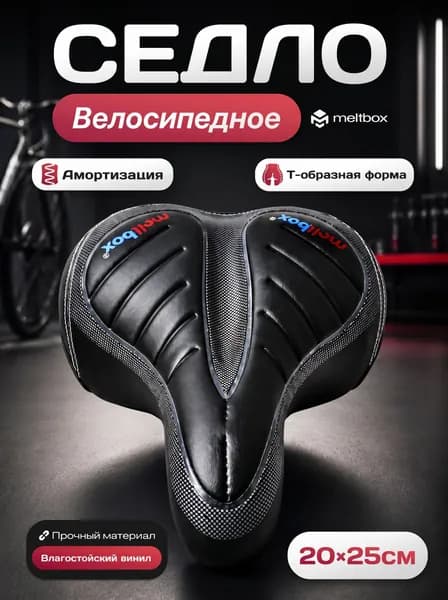 Комфортное гелевое вело седло / Широкое велосипедное сиденье / Анатомическое, аммортизирующее, универсальное 250х200мм