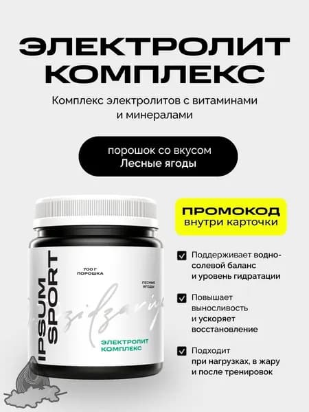 Электролит комплекс ИПСУМ / IPSUM 700 г Electrolyte Complex порошок изотоник для спорта и тренировок, 28 порций, вкус лесные ягоды, Dr. Dzidzariya