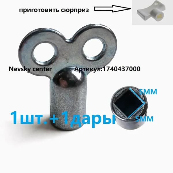 Ключ для крана Маевского,1шт.+1дары