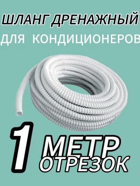 Шланг дренажный армированный 1 метр для конденсата кондиционера внутренний диаметр 16 мм