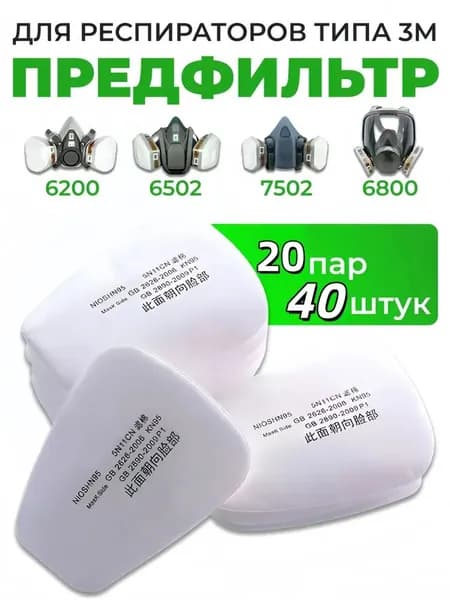Фильтр для респиратора, маски, FFP1, 40 шт.