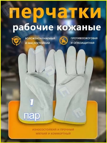 перчатки рабочие кожаные