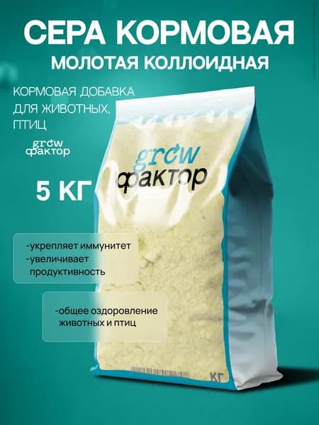 Сера кормовая молотая, коллоидная. Добавка для кур, с/х животных и птиц, 5 кг.