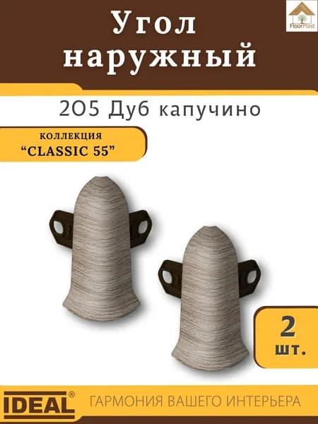 Угол наружный (внешний) для плинтуса Ideal (Идеал), коллекция Classic (Классик) 55мм, 205 Дуб капучино - 2шт.