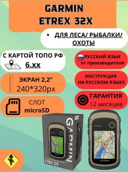 Навигатор Garmin eTrex 32x с КАРТАМИ Топо РФ для леса, рыбалки, охоты