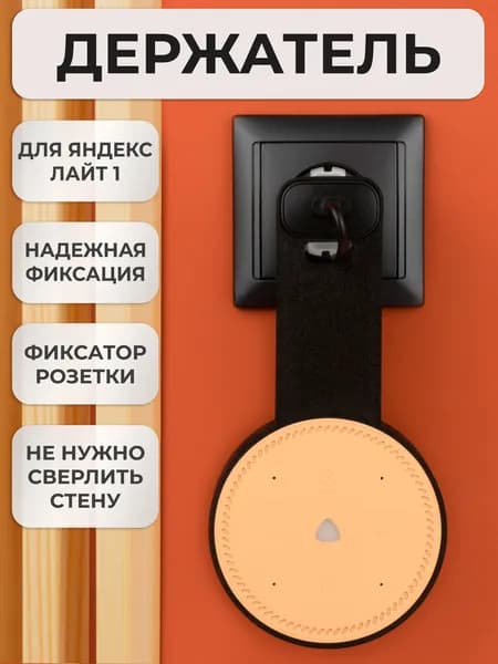 Кронштейн на розетку подставка крепление для Яндекс станции Лайт