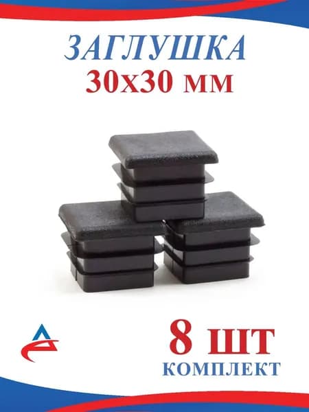 Заглушка для профильной трубы 30х30 мм -8 шт.