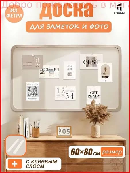 Доска для заметок на стену из войлока,мудборд на стену,НЕ пробковая доска для фото