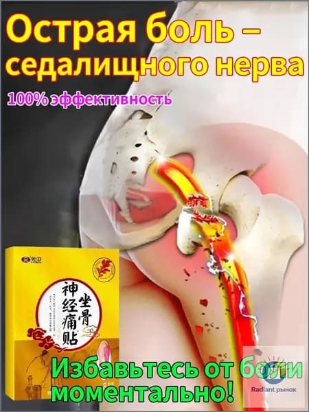 Пластырь при защемлении седалищного нерва 8 шт, травяной обезболивающий пластырь от радикулита