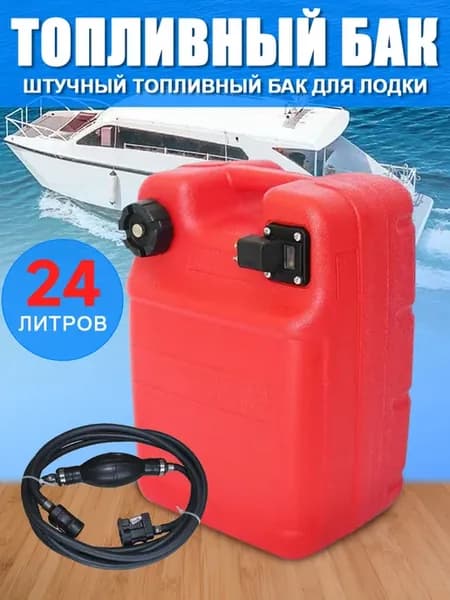 Топливный бак для лодочного мотора 24 литра с Шланг