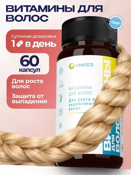 Витамины для волос UNIECO от выпадения с биотином, 60 капсул