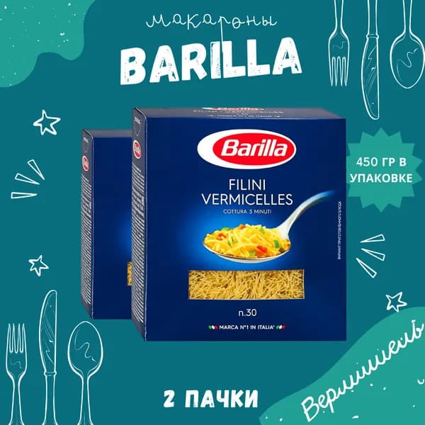 Макароны BARILLA Filini Vermicelles Барилла Филини (Вермишель) 2 пачки по 450 г, макаронные изделия детские, гарнир из твердых сортов пшеницы