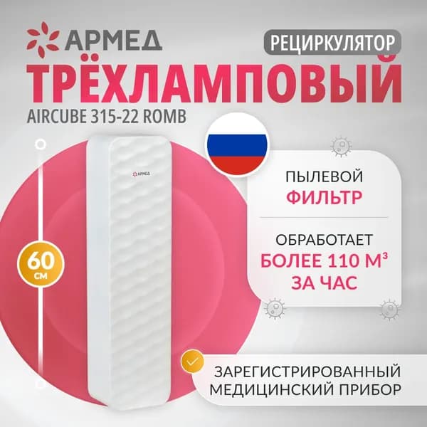 Рециркулятор бактерицидный Армед Aircube 315-22 ROMB