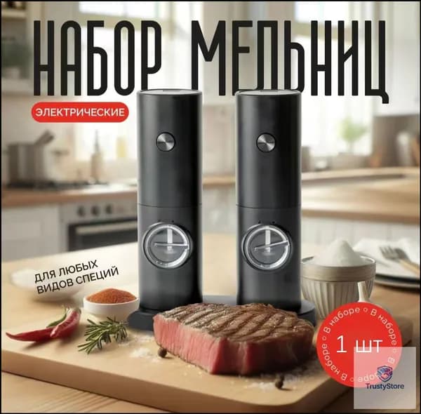 Мельница для специй электрическая, перечница электрическая