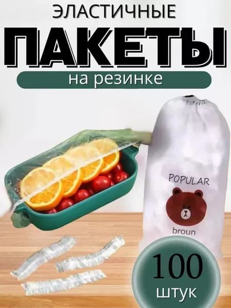 Пищевые пакеты на резинке шапочки для тарелок