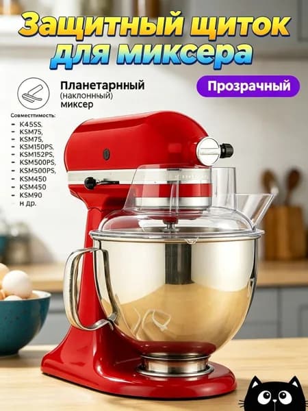 Защитный прозрачный колпак для миксера KitchenAid, PCTG, без BPA