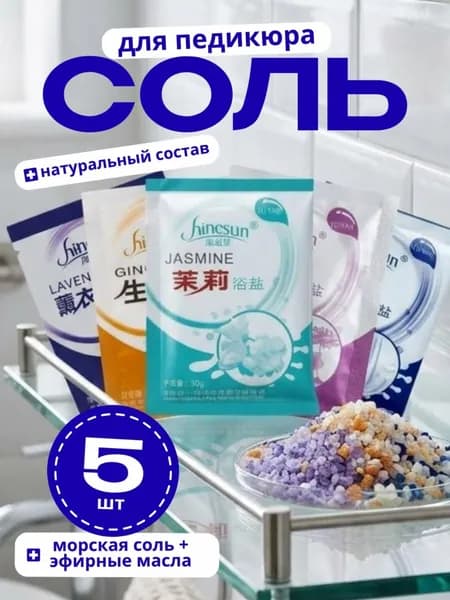 Морская соль для ног ассорти из 5 эфирных масел
