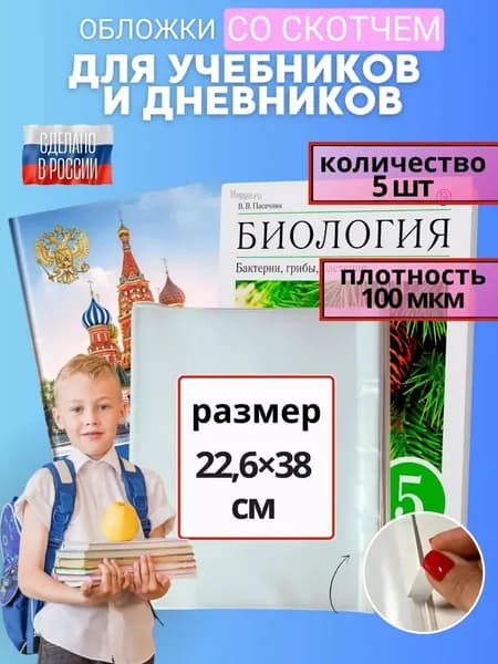 Обложки для тетрадей и учебников плотные 100 мкм 22,6 см, набор 5 шт.