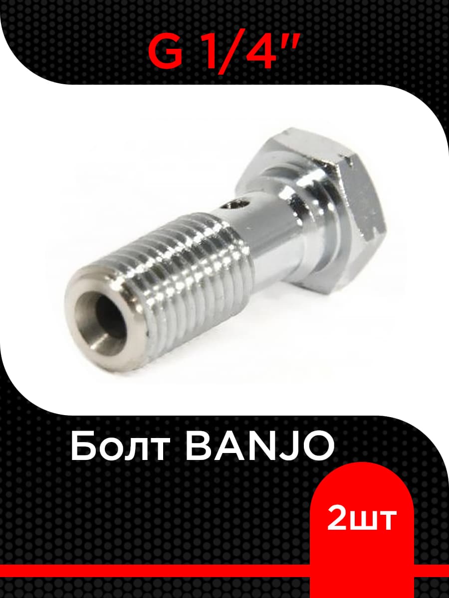 Болт BANJO G 1/4" ( 2 шт)